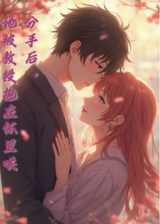 分手后，她被教授搂在怀里哄