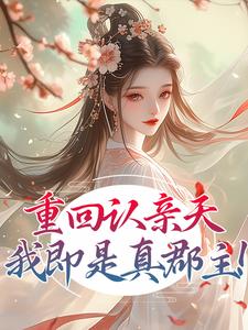 重回认亲天，我即是真郡主！