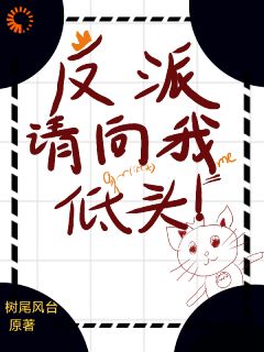 反派请向我低头！