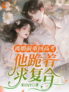和丈夫双双重生，我选择好好学习！
