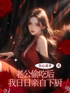 老公偷吃后，我日日亲自下厨