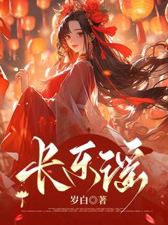 长乐谣
