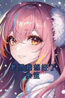 老师我想好了余笙
