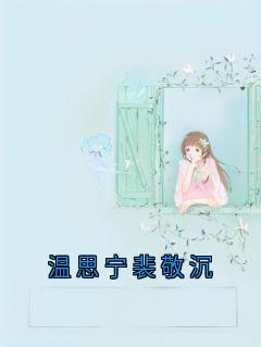 温思宁裴敬沉