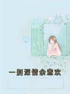 一别深情余悲欢