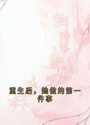 重生后，她做的第一件事