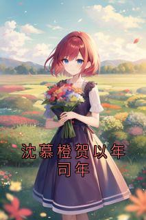 沈慕橙贺以年司年