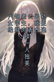 六旬老公出轨女学生，我拒绝鲜肉表白选择一人独美
