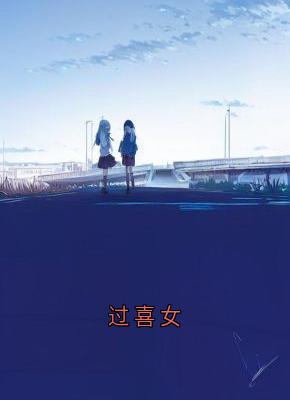 过喜女