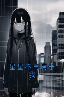 星星不再属于我