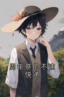 周年祭的不速快递