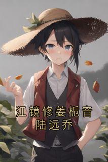 江镜修姜栀音陆远乔