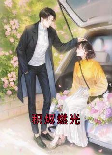 积烬燃光