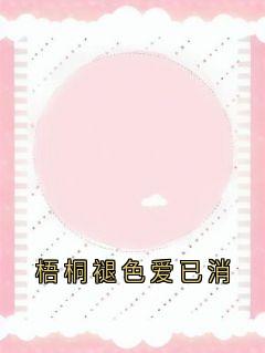 梧桐褪色爱已消