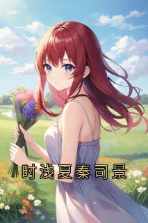 时浅夏秦司景