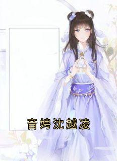 音娉沈越凌