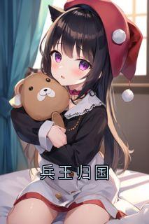 兵王归国