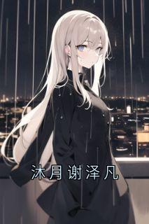 沐月谢泽凡