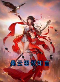 桑云容贺知言