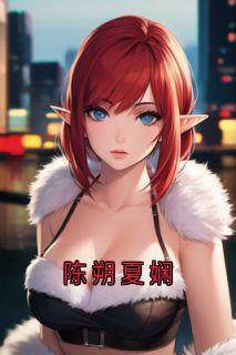 陈朔夏娴