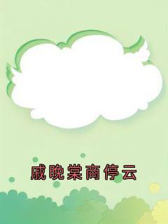 戚晚棠商停云