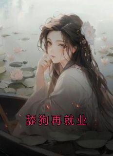 舔狗再就业