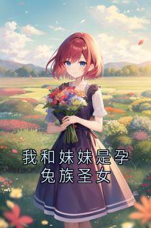 我和妹妹是孕兔族圣女