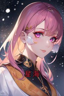 星海