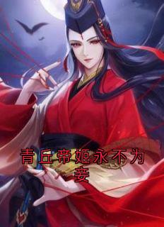 青丘帝姬永不为妾