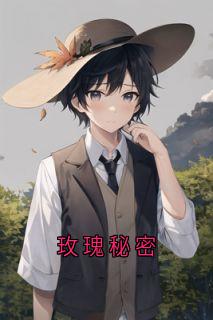 玫瑰秘密