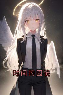 时间的囚徒