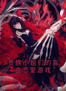 贵族小姐们的盲盒恋爱游戏