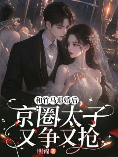 竹马劈腿后，京圈死对头着急上位