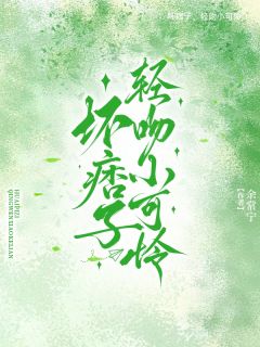 霸道大佬轻点宠！你老婆是小可怜