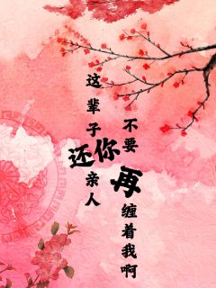 这辈子还你亲人，不要再缠着我啊