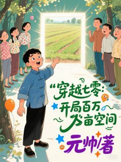 穿越七零：开局百万亩空间