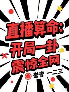 直播算命：开局一卦震惊全网
