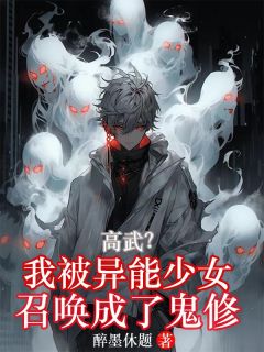 高武：我被异能少女召唤成了鬼修