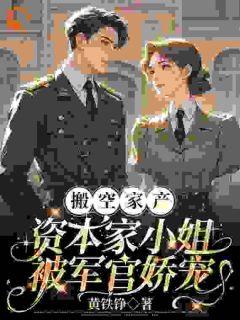 搬空家产，资本家小姐被军官娇宠