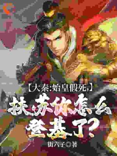 大秦：扶苏登基，画风咋跑偏啦