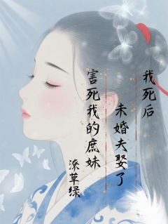 我死后，未婚夫娶了害死我的庶妹