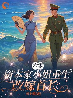 六零：资本家小姐重生，改嫁首长