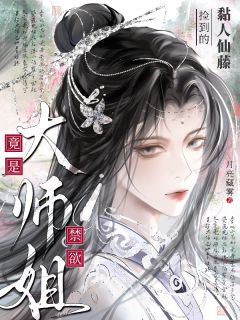 捡到的黏人仙藤竟是禁欲大师姐