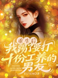 重生后，我踢了要打十份工养的男友
