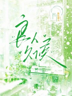良人久候