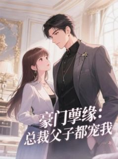 豪门孽缘：总裁父子都宠我