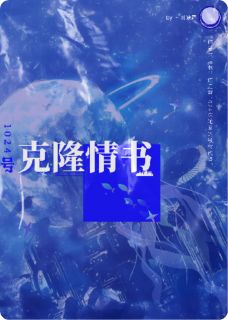 1024号克隆情书