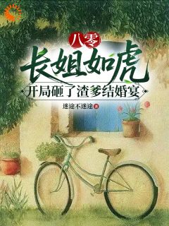 手撕渣爹新欢后，我泡到了最帅知青