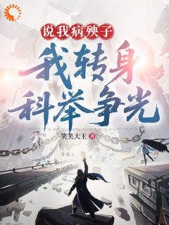 说我病殃子，我转身科举争光