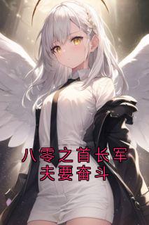 八零之首长军夫要奋斗